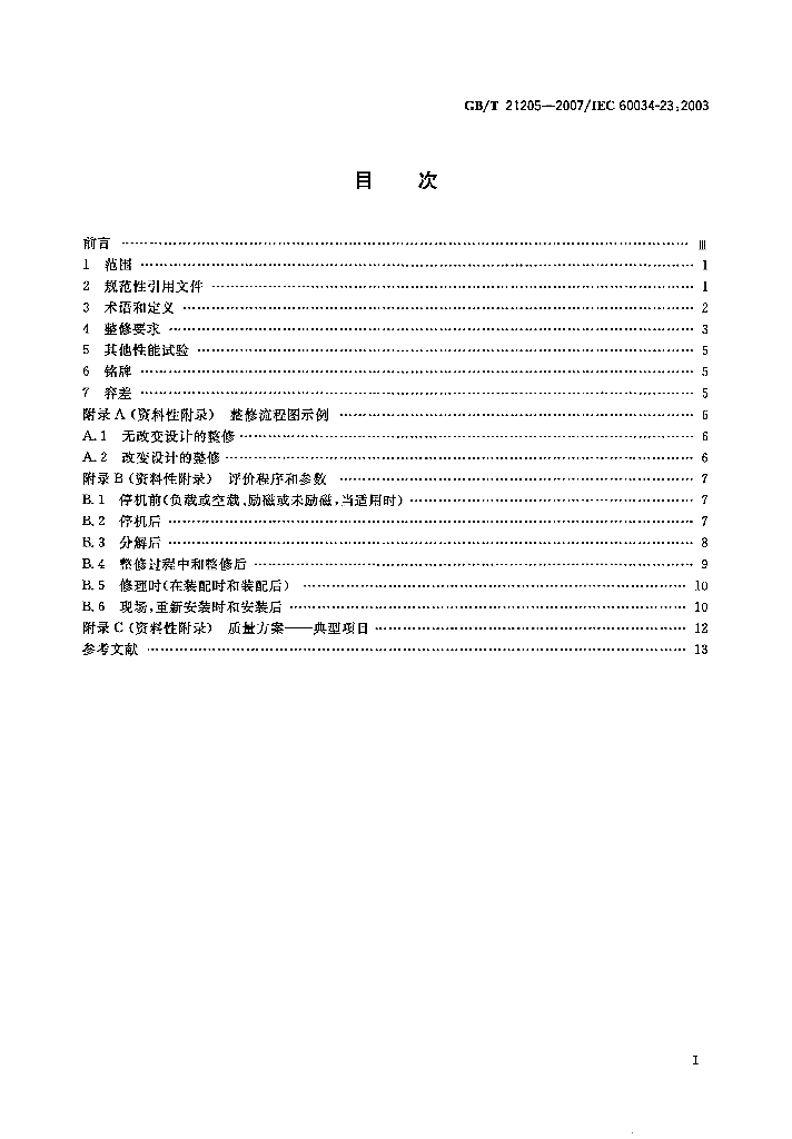 GB/T 21205-2007 标准预览