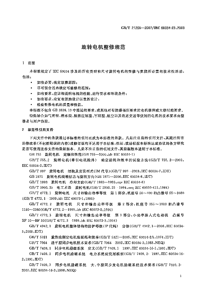 GB/T 21205-2007 标准预览