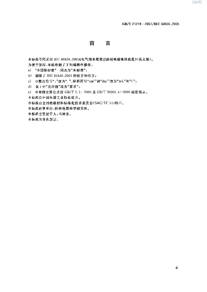 GB/T 21218-2007 标准预览