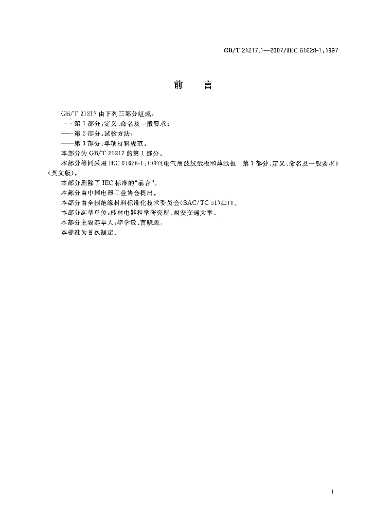 GB/T 21217.1-2007 标准预览