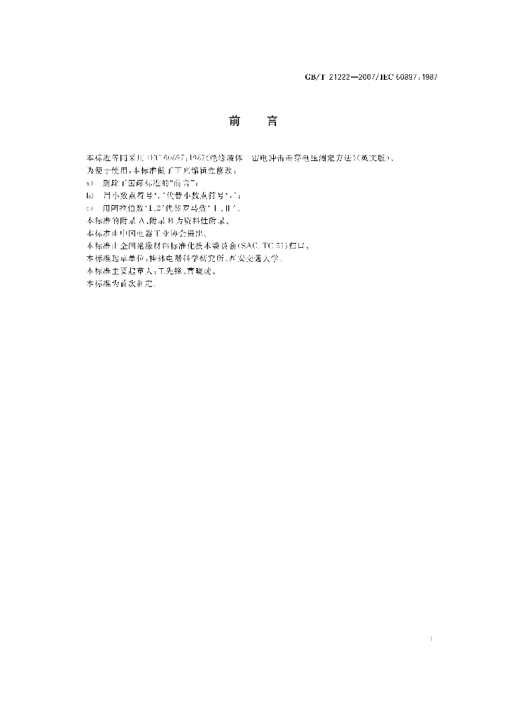 GB/T 21222-2007 标准预览