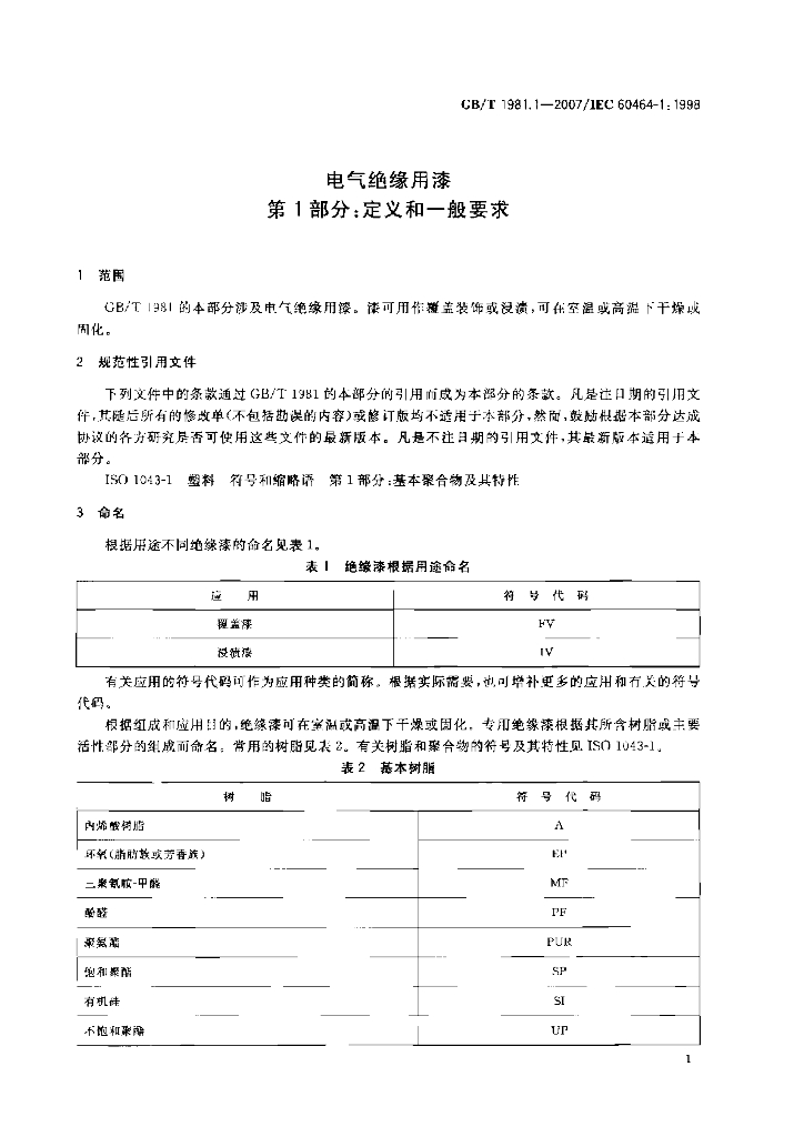 GB/T 1981.1-2007 标准预览