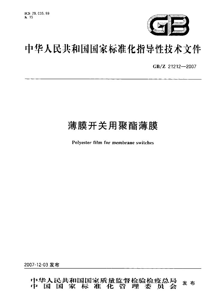 GB/Z 21212-2007 标准预览