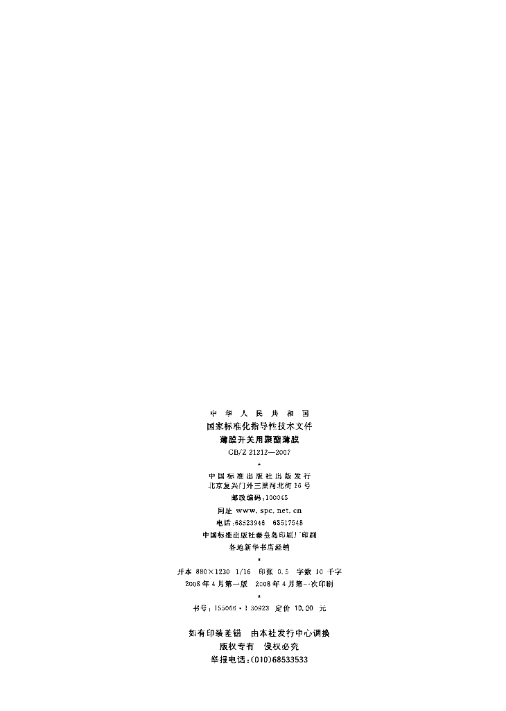 GB/Z 21212-2007 标准预览