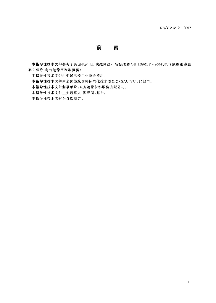 GB/Z 21212-2007 标准预览