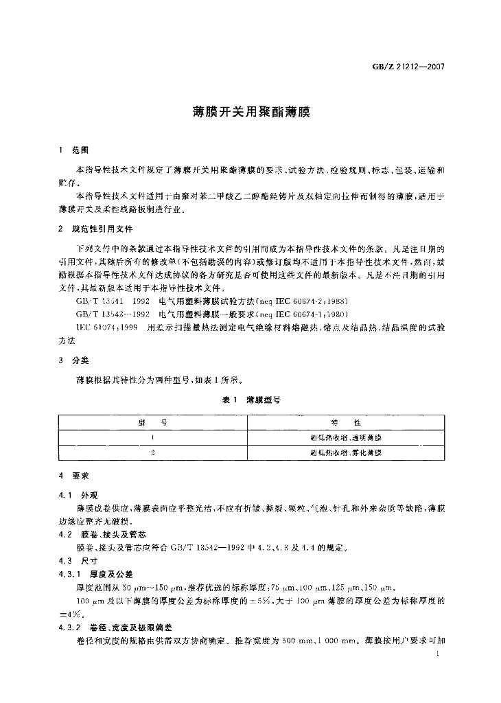 GB/Z 21212-2007 标准预览