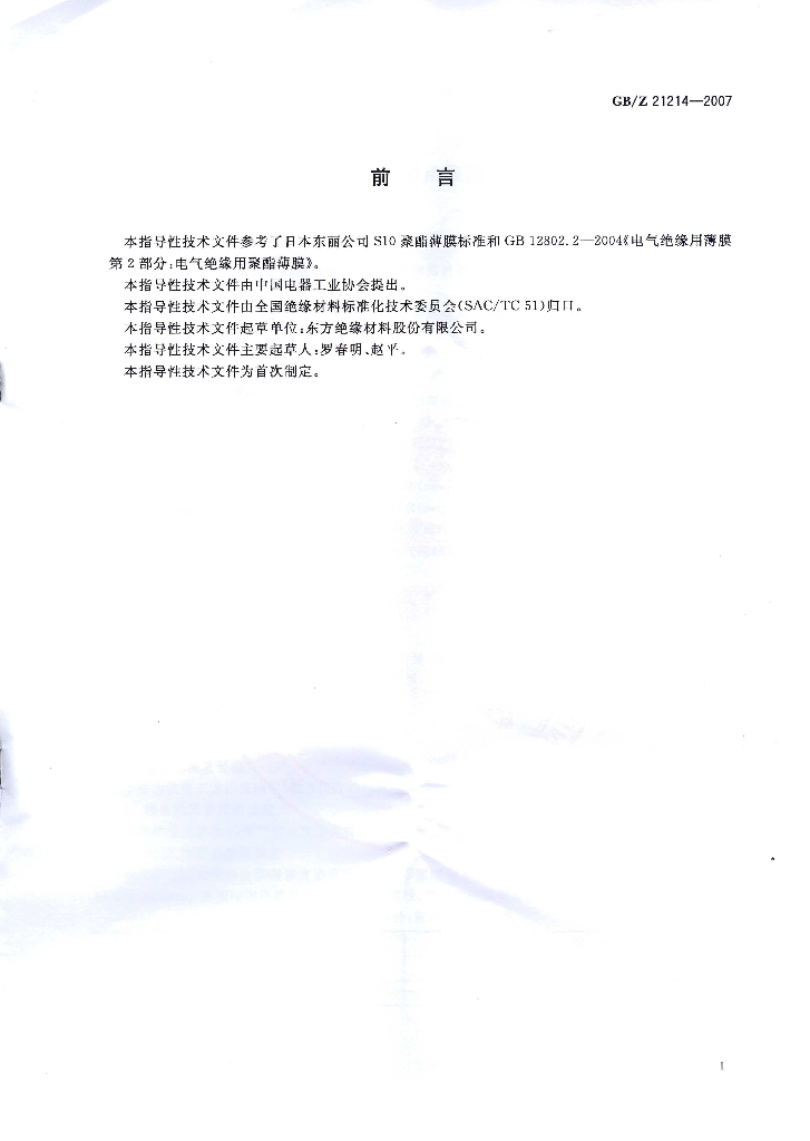 GB/Z 21214-2007 标准预览