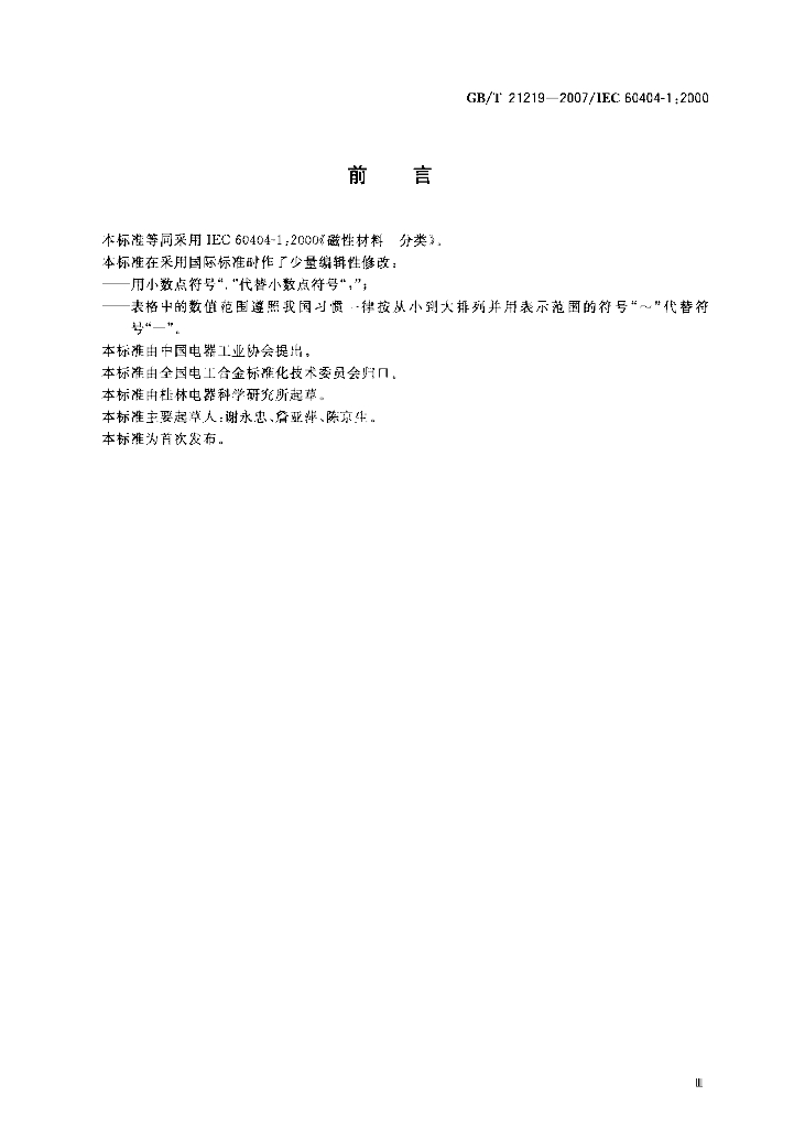 GB/T 21219-2007 标准预览