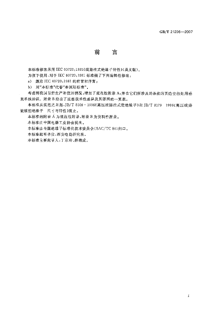 GB/T 21206-2007 标准预览