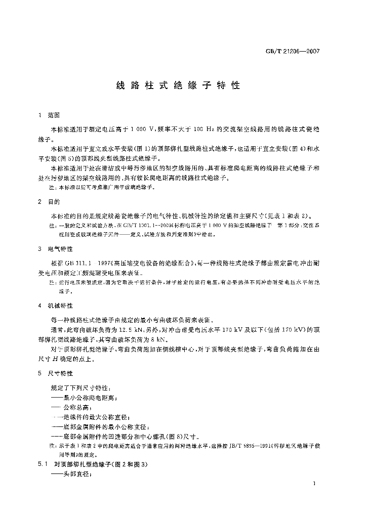 GB/T 21206-2007 标准预览