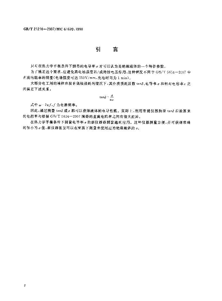 GB/T 21216-2007 标准预览