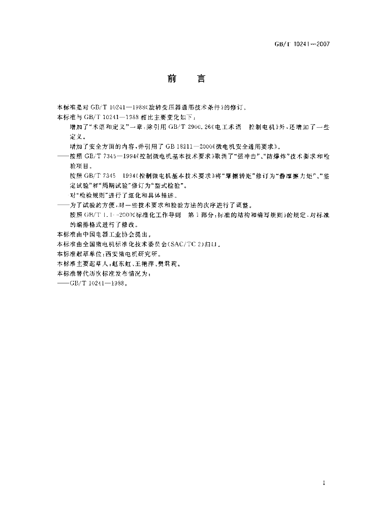 GB/T 10241-2007 标准预览