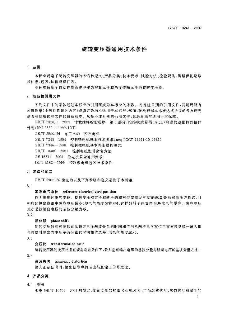 GB/T 10241-2007 标准预览