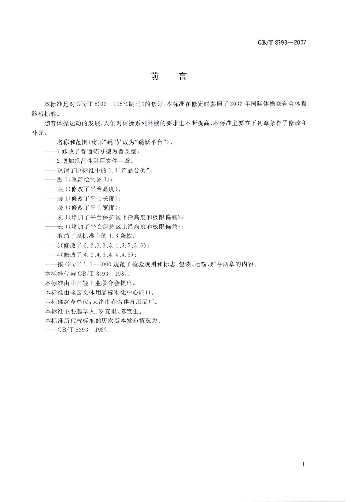 GB/T 8393-2007 标准预览