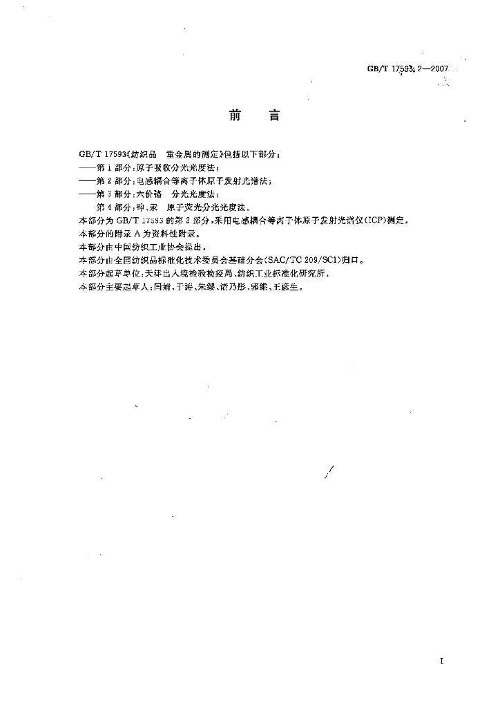 GB/T 17593.2-2007 标准预览