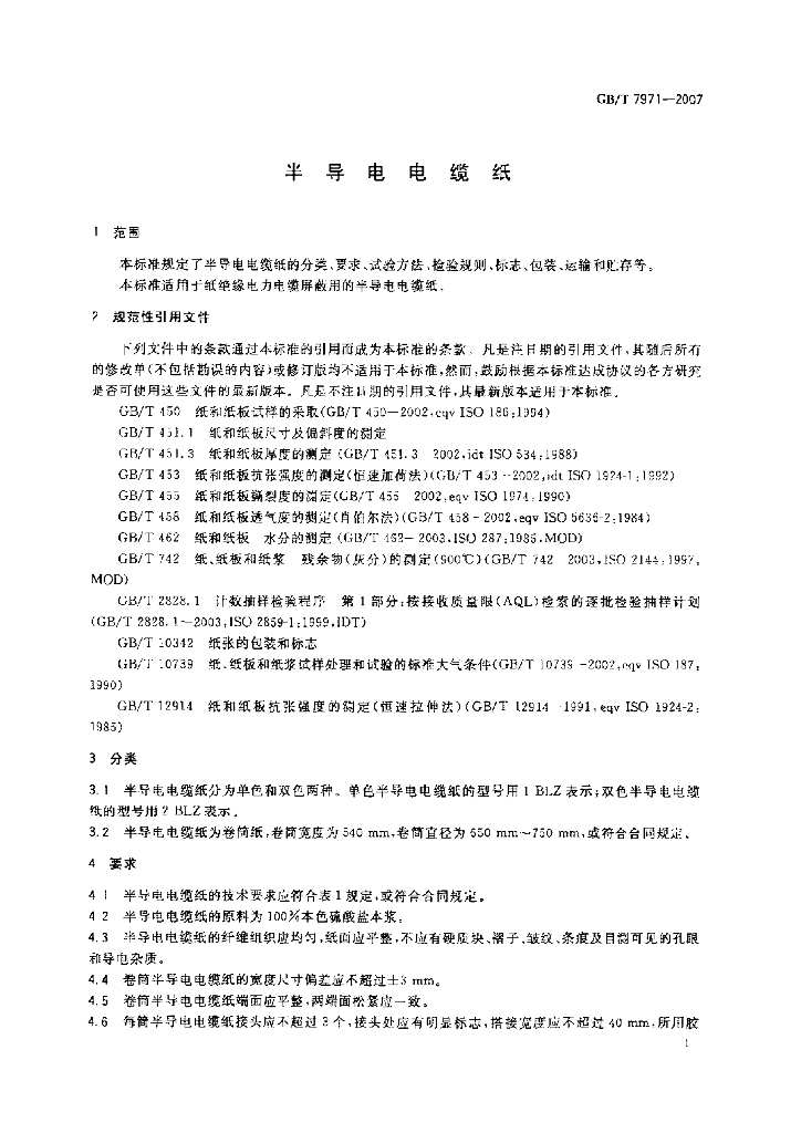 GB/T 7971-2007 标准预览