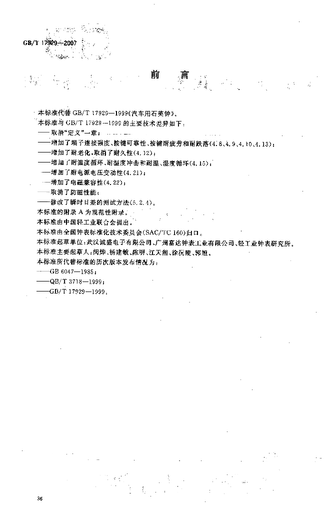 GB/T 17929-2007 标准预览