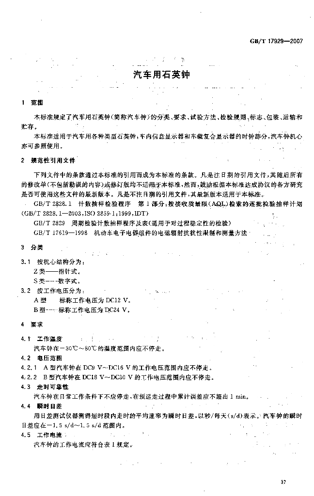GB/T 17929-2007 标准预览