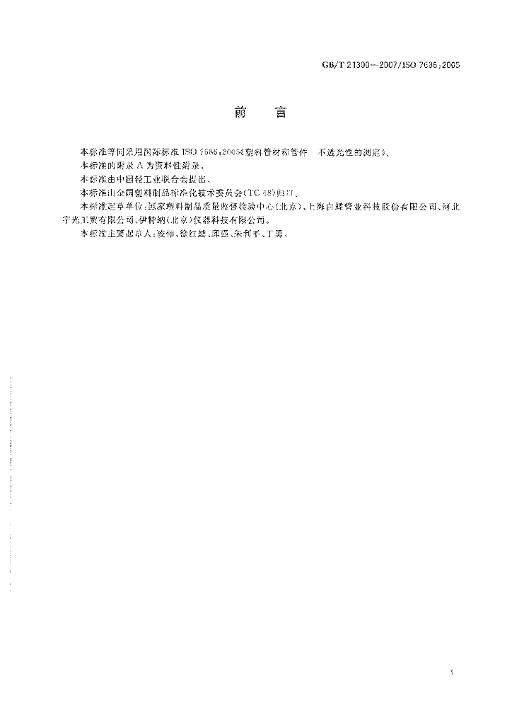 GB/T 21300-2007 标准预览