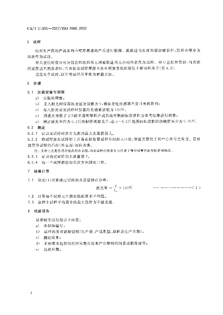 GB/T 21300-2007 标准预览