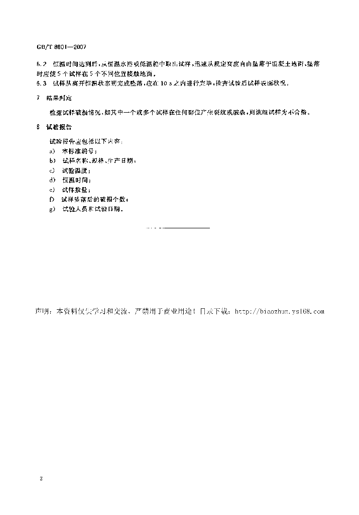 GB/T 8801-2007 标准预览
