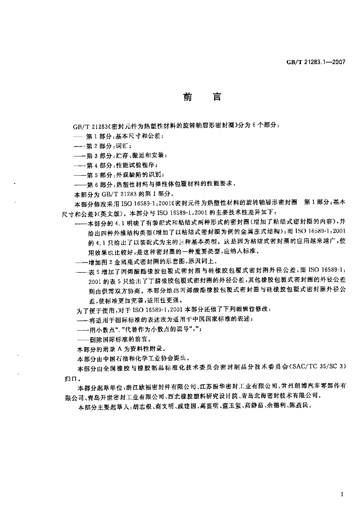 GB/T 21283.1-2007 标准预览