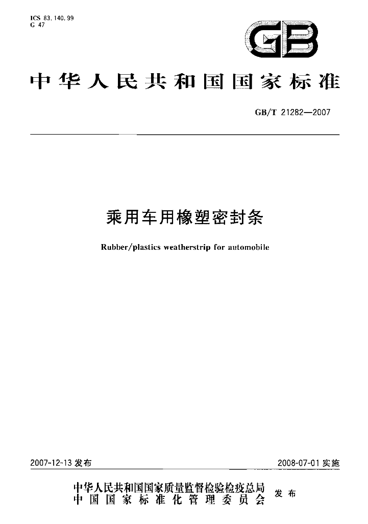 GB/T 21282-2007 标准预览