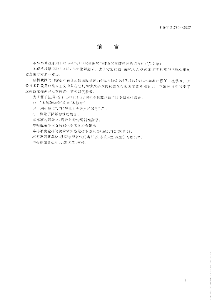 GB/T 21285-2007 标准预览
