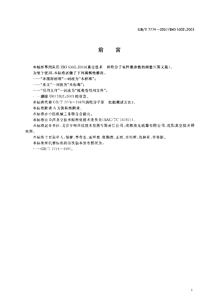 GB/T 7774-2007 标准预览
