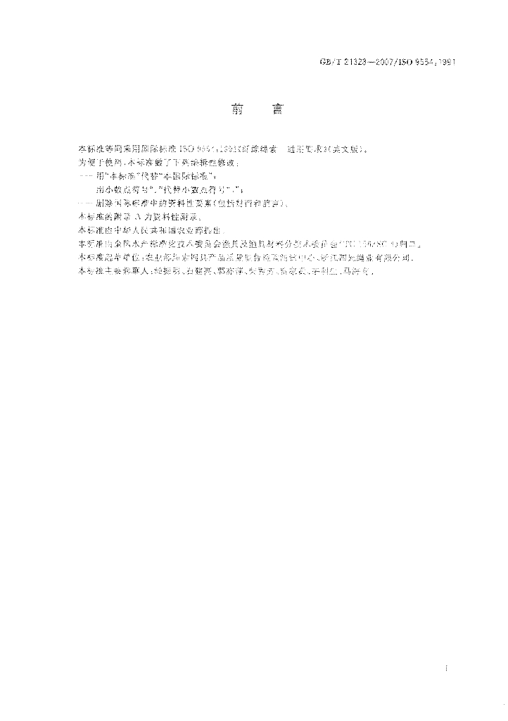 GB/T 21328-2007 标准预览