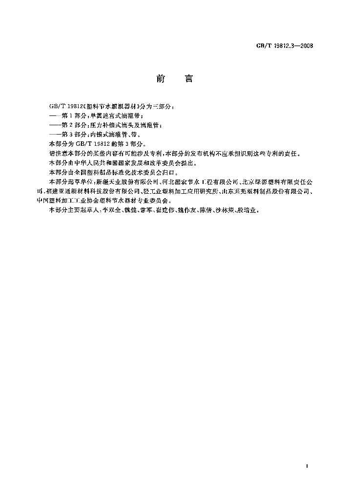 GB/T 19812.3-2008 标准预览