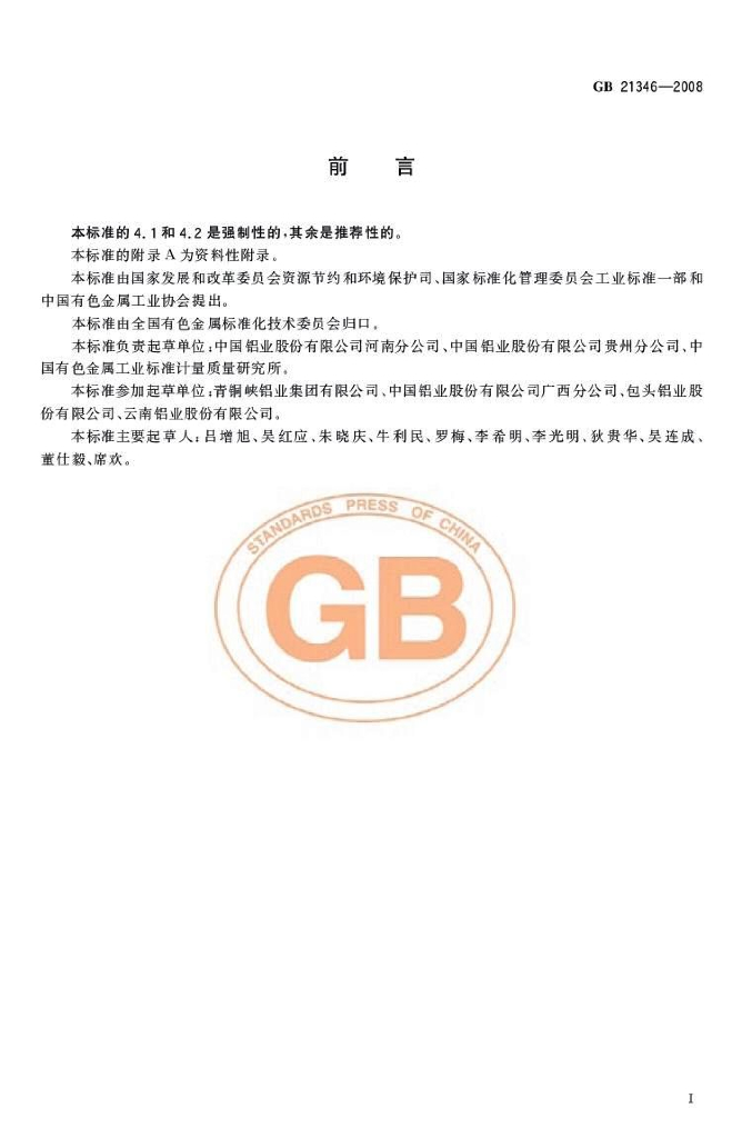 GB 21346-2008 标准预览