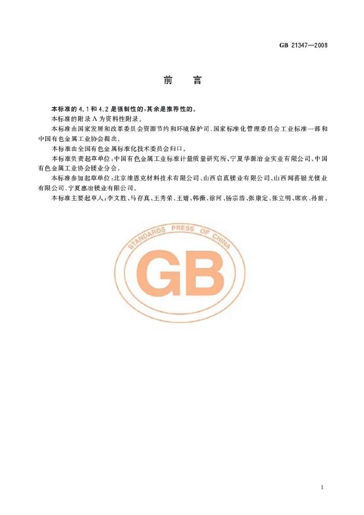 GB 21347-2008 标准预览