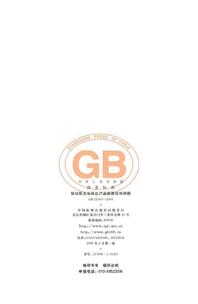 GB 21349-2008 标准预览