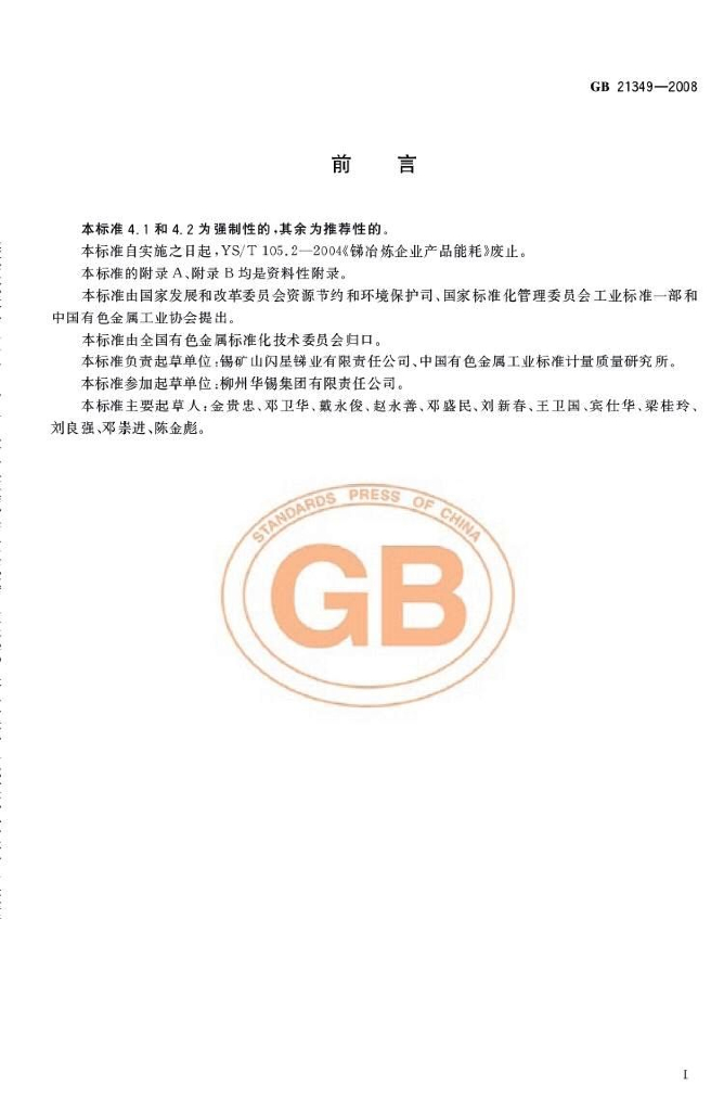 GB 21349-2008 标准预览