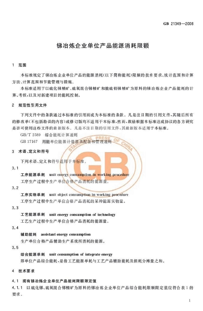 GB 21349-2008 标准预览