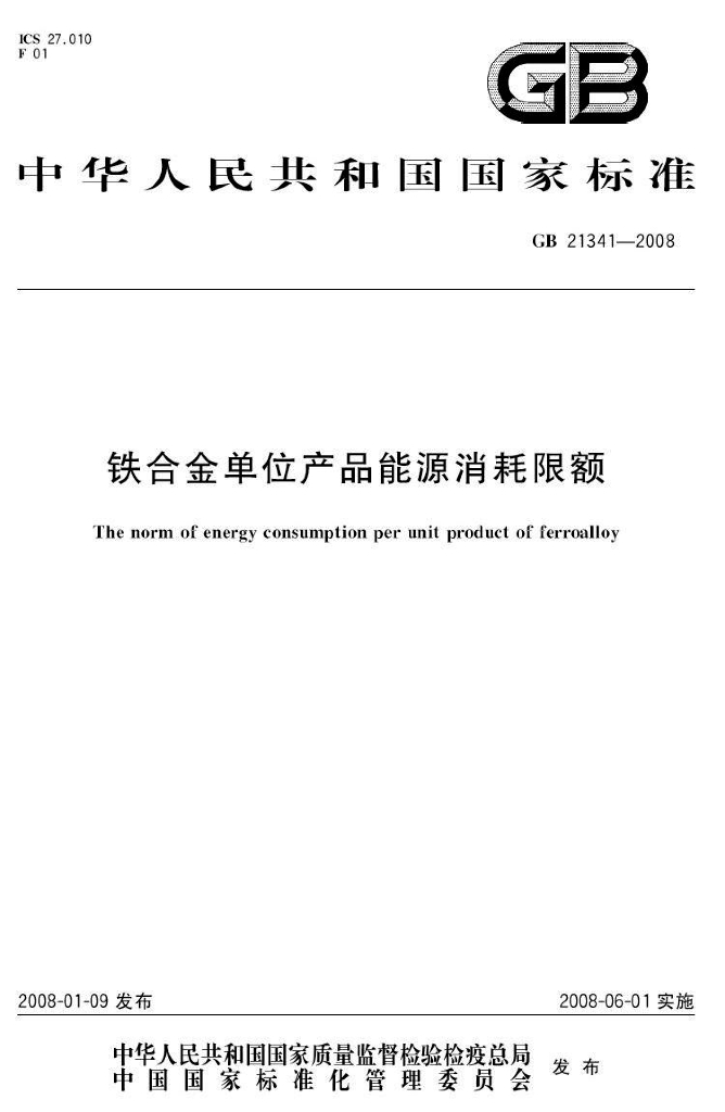 GB 21341-2008 标准预览
