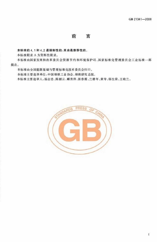 GB 21341-2008 标准预览