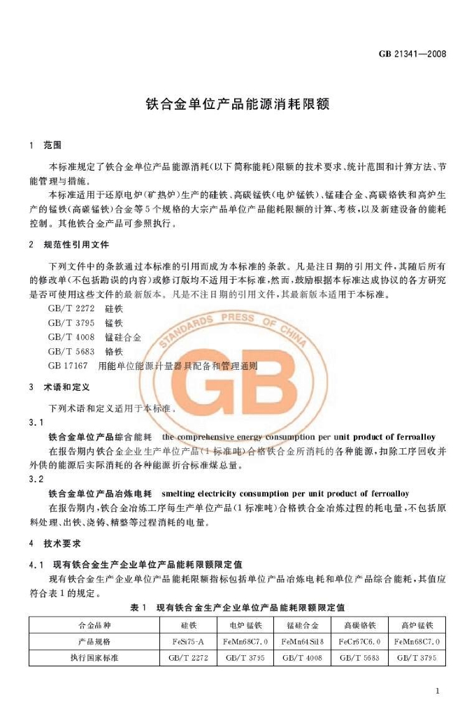 GB 21341-2008 标准预览