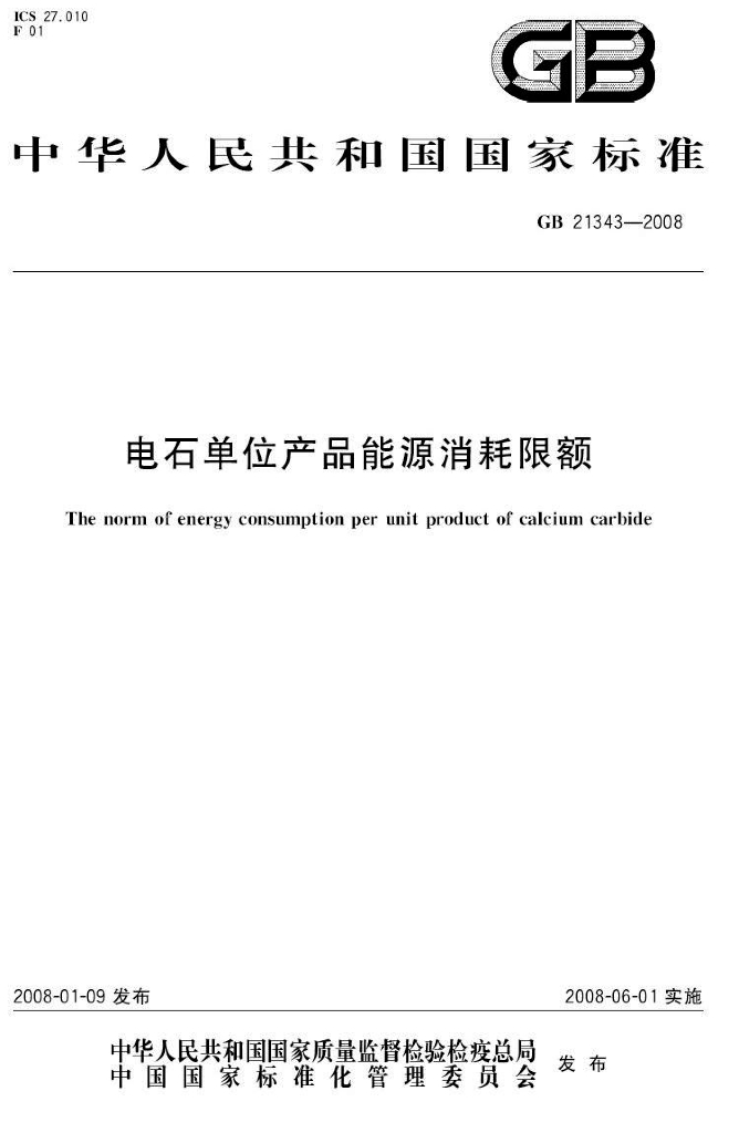 GB 21343-2008 标准预览