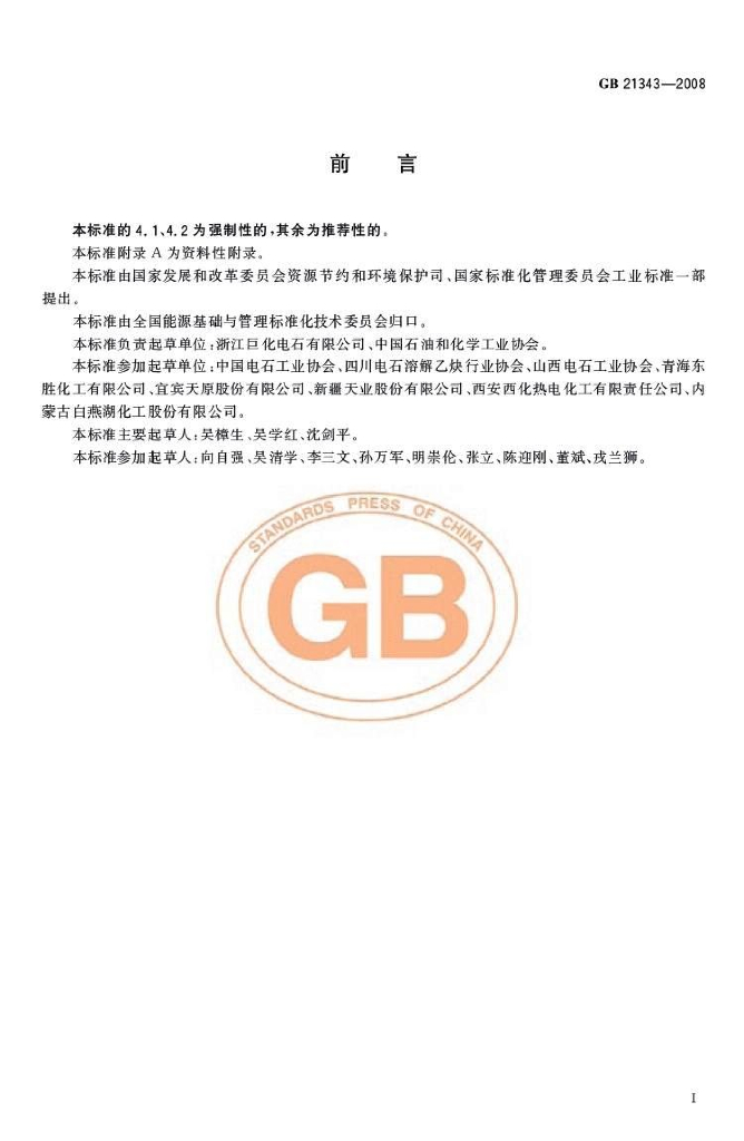GB 21343-2008 标准预览