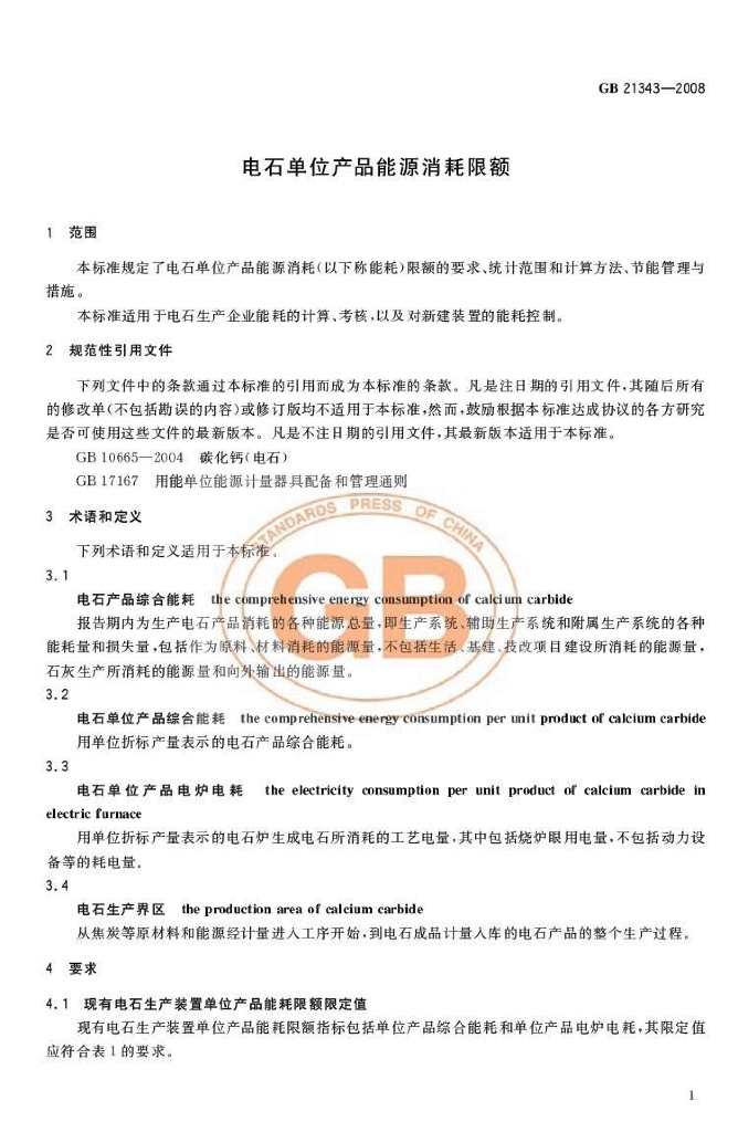 GB 21343-2008 标准预览