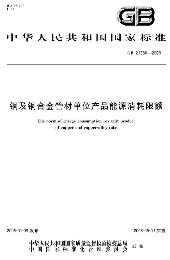 GB 21350-2008 标准预览