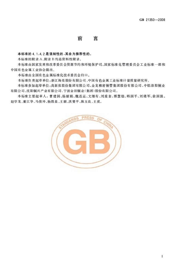 GB 21350-2008 标准预览