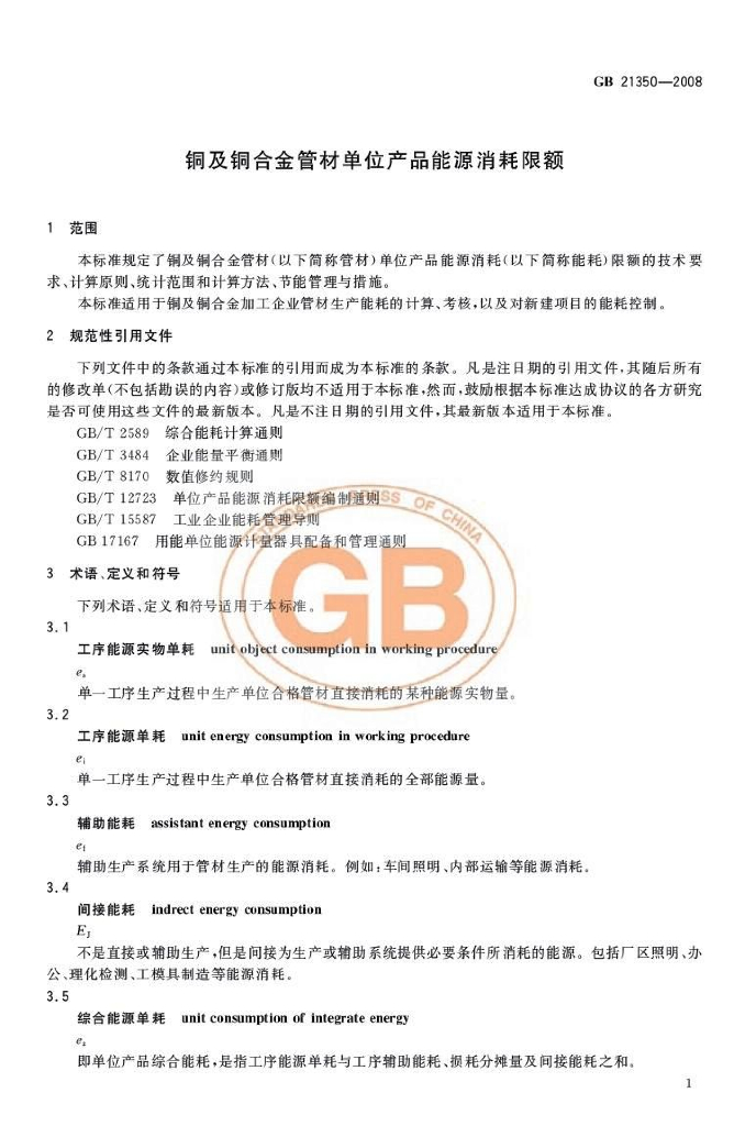 GB 21350-2008 标准预览