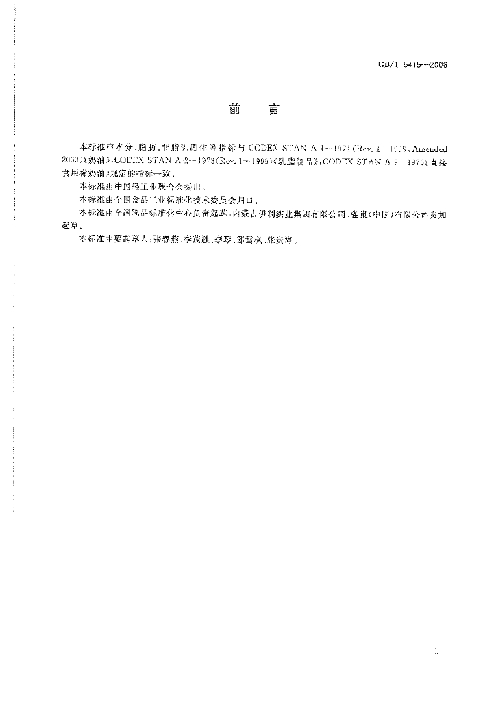 GB/T 5415-2008 标准预览