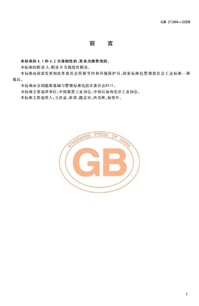 GB 21344-2008 标准预览