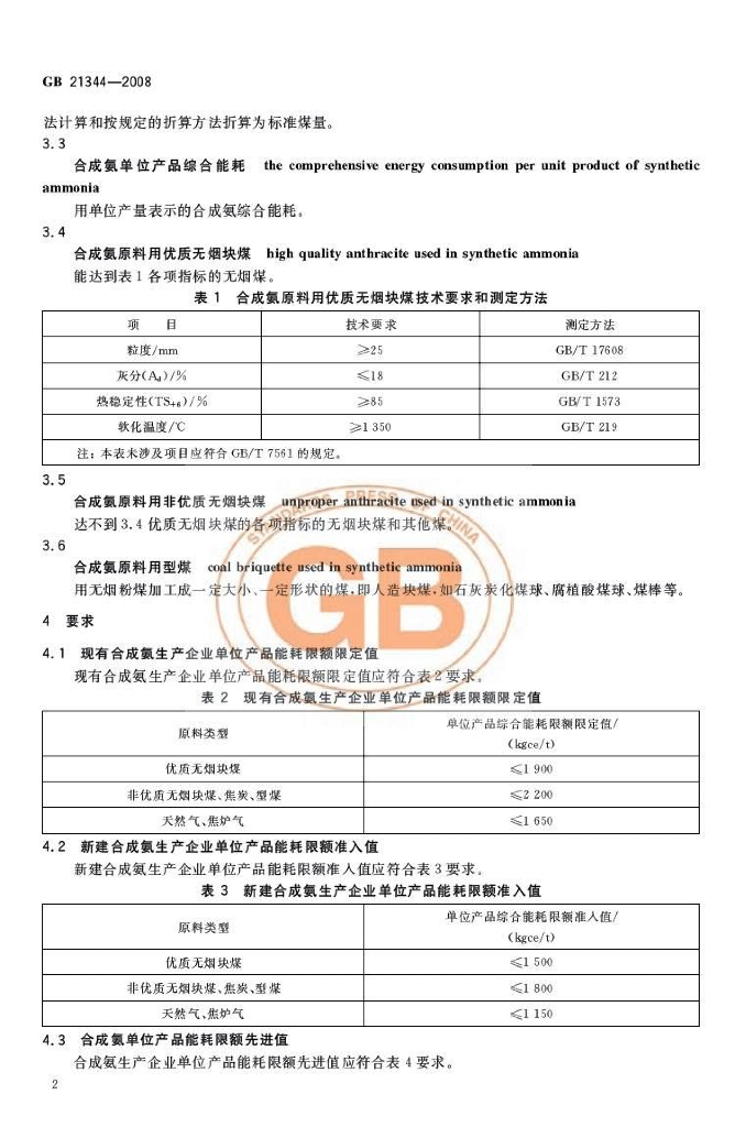 GB 21344-2008 标准预览