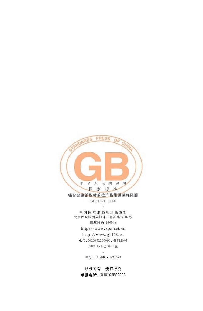 GB 21351-2008 标准预览