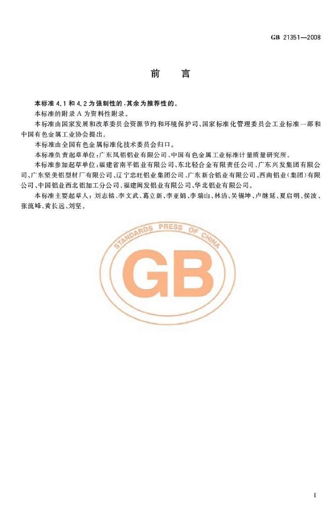 GB 21351-2008 标准预览